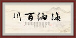 海纳百川