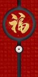 百福图玄关