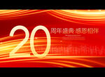 20周年