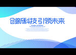 创新科技 引领未来
