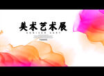 美术艺术展