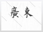 广东欧体楷书