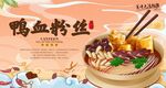 鸭血粉丝