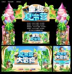 童趣夏令营