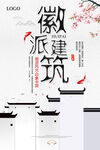 徽派