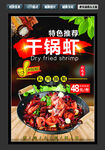 干锅虾
