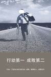 行动第一 成败第二 