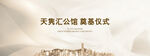 奠基仪式画面