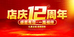 店庆12周年