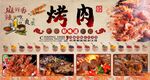 烤肉