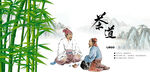茶道