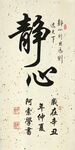 静心书法竖副作品