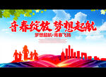 青春绽放 梦想起航