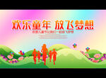 欢乐童年 放飞梦想