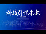科技引领未来