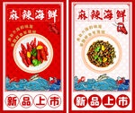 麻辣海鲜海报