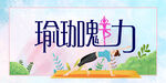 瑜伽