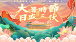 手绘插画大暑节气海报