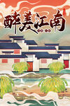 醉江南