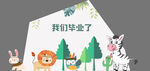 我们毕业啦