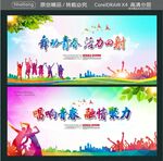 舞动青春 活力四射