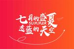 七月盛夏