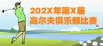 绿色高尔夫俱乐部比赛海报