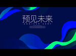 预见未来