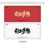 创业梦想