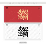 庆元旦迎新年