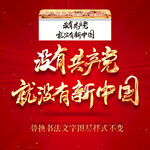 没有共产党就没有新中国