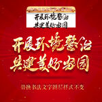 开展环境整治共建美好家园