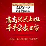 高高兴兴上班平平安安回家