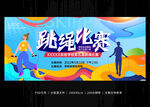 彩色炫酷跳绳比赛海报