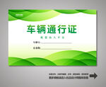 汽车通行证