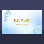 我们毕业啦