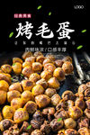 烤毛蛋海报