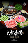 火锅套餐海报