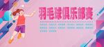 时尚羽毛球俱乐部海报