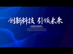 创新科技 引领未来