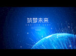 筑梦未来