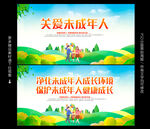 关爱未成年人