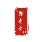 红色古代名印章LOGO
