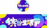 缤纷生活季圆牌横幅主画面主K