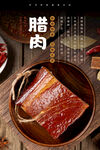 腊肉海报 