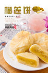 榴莲饼海报
