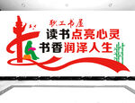 读书文化墙