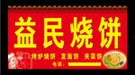 益民烧饼