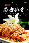 蒜香排骨海报
