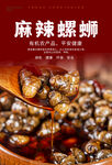 麻辣螺蛳海报 